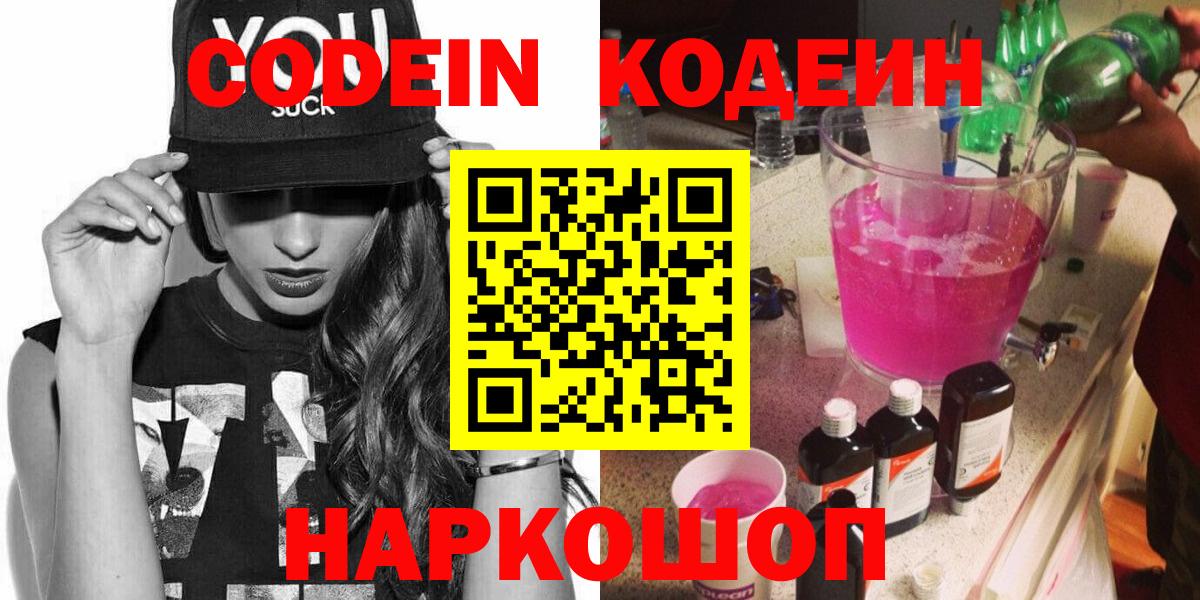 Codein Purple Drank Старый Оскол