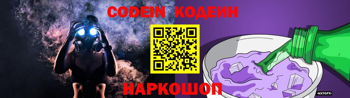 Codein напиток Lean (лин)  Вход с VPN  Старый Оскол 